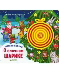 Зимняя сказка. О елочном шарике