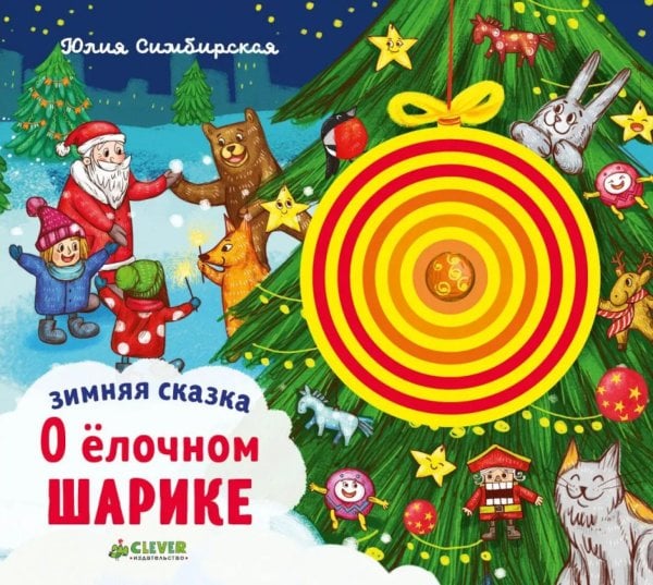 Зимняя сказка. О елочном шарике