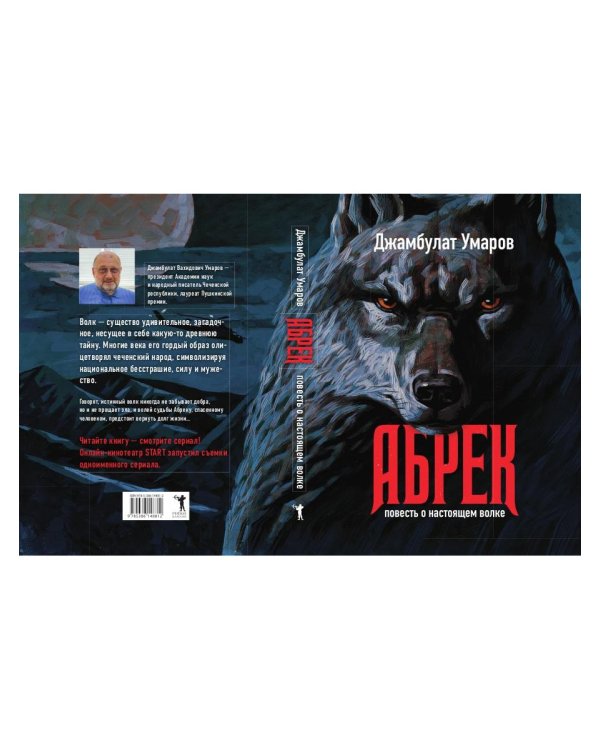 Абрек. Повесть о настоящем волке