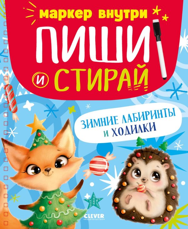 Пиши и стирай! Зимние лабиринты и ходилки