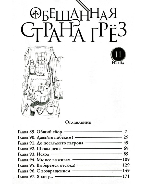 Обещанная страна грёз. Книга 6