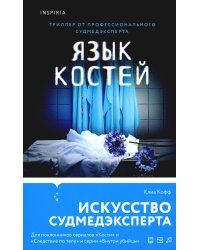 Язык костей