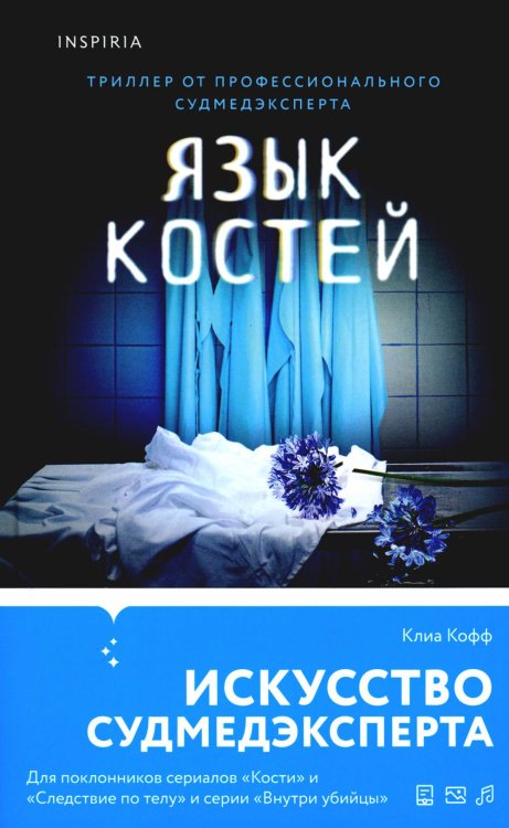 Tok. Внутри жертвы. Триллеры о судмедэкспертах Язык костей