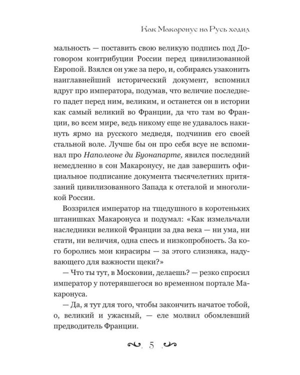 Как Макаронус на Русь ходил