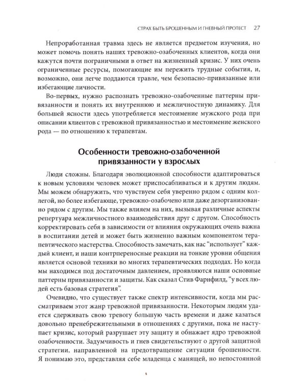 Психотерапия тревожной привязанности