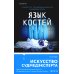 Tok. Внутри жертвы. Триллеры о судмедэкспертах Язык костей