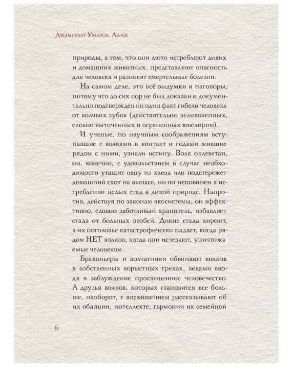 Абрек. Повесть о настоящем волке