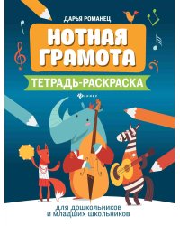 Нотная грамота: тетрадь-раскраска для дошкольников и младших школьников. 7-е изд