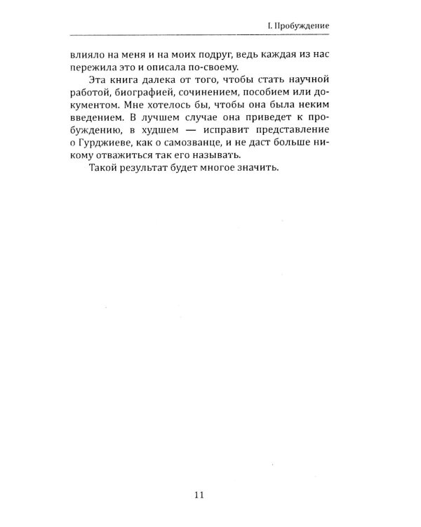 Непостижимый Гурджиев