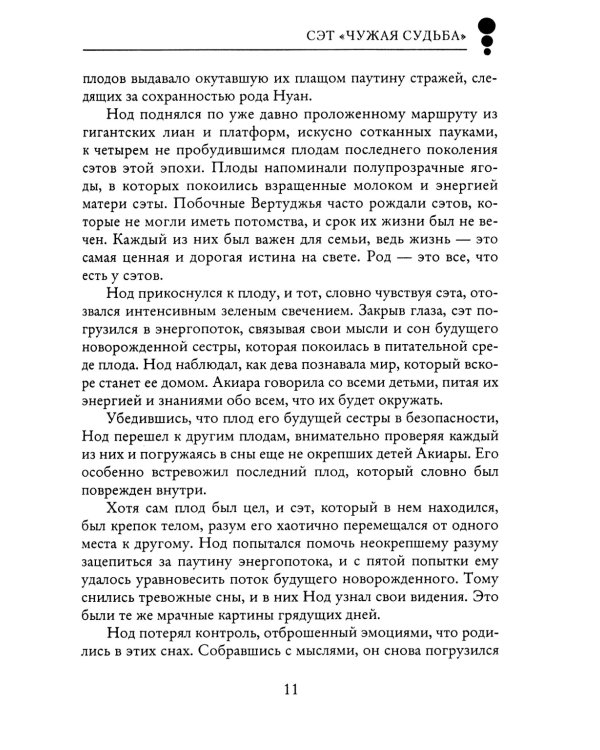 Сэт "Чужая судьба"