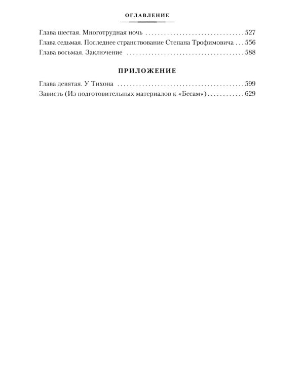 Дополнительное изображение книги «Бесы: роман в трех частях»