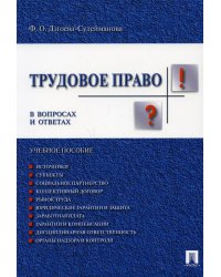 Трудовое право в вопросах и ответах.Уч.пособ.