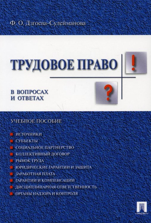 Трудовое право в вопросах и ответах.Уч.пособ.