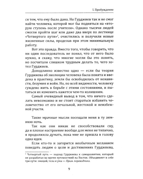Непостижимый Гурджиев