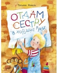 Отдам сестру в хорошие руки: повесть