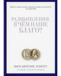 Размышления. В чем наше благо? Готовому перейти Рубикон