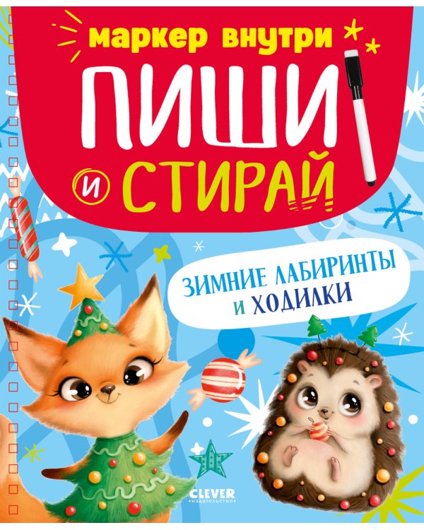 Зимние лабиринты и ходилки