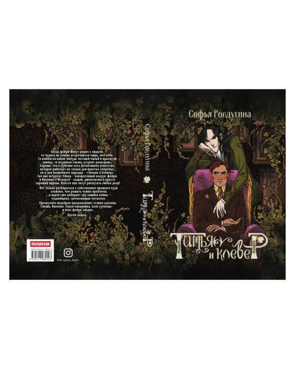 Тимьян и клевер