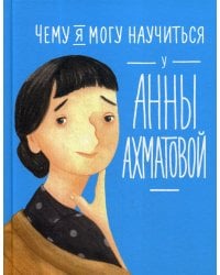 Чему я могу научиться у Анны Ахматовой