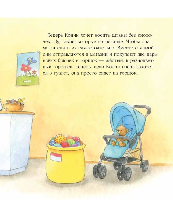 Конни пора на горшок