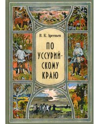 По уссурийскому краю: повесть