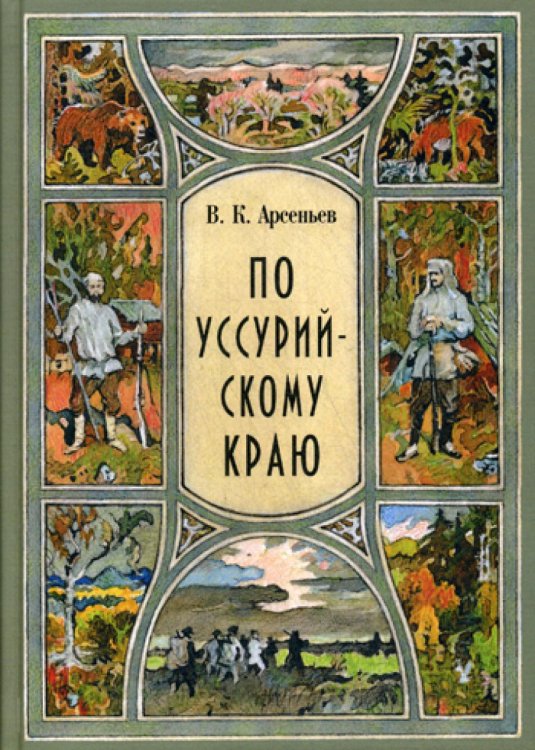 По уссурийскому краю: повесть