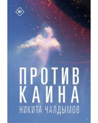 Против Каина