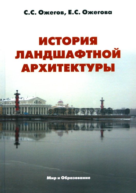 История ландшафтной архитектуры. Учебник для студентов вузов