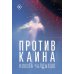 Против Каина