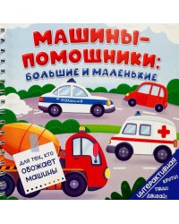 Машины-помощники: Большие и маленькие (книга на пружине)
