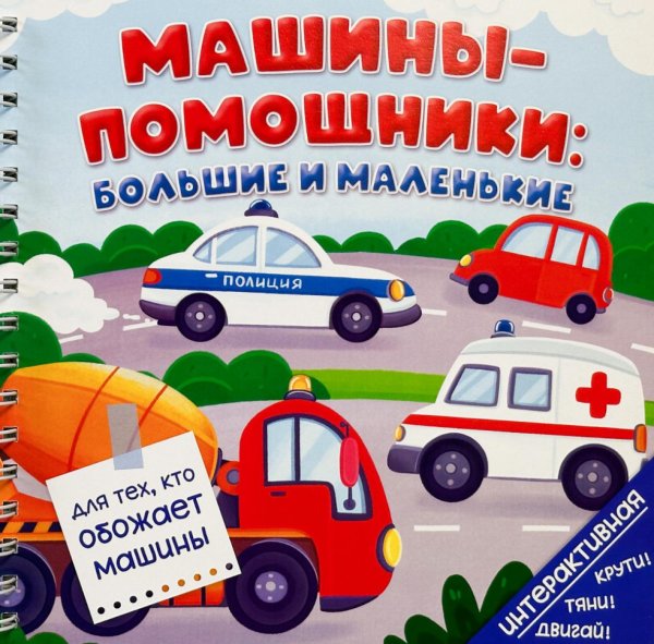 Обложка книги «Машины-помощники: Большие и маленькие (книга на пружине)» — Люлина Анна, ISBN 9785907915916
