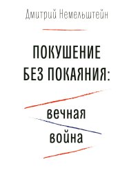 Покушение без покаяния: вечная война