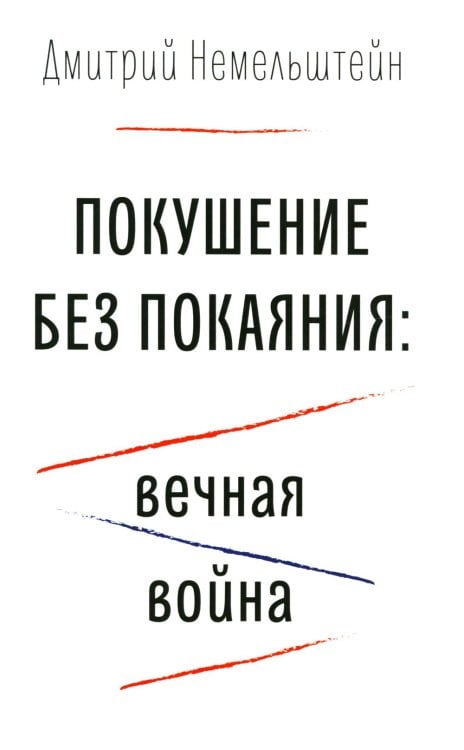Покушение без покаяния: вечная война