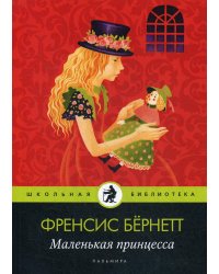 Маленькая принцесса: роман