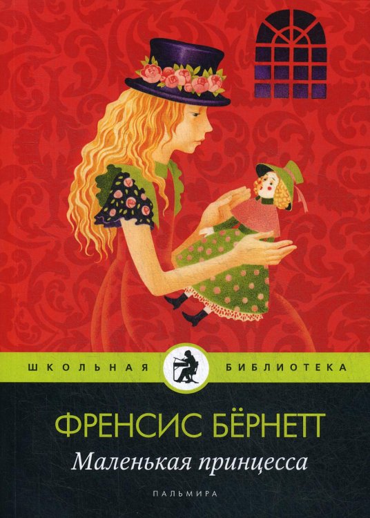 Школьная библиотека Маленькая принцесса: роман