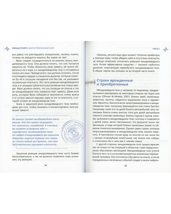 Перенастройте свой встревоженный мозг. Как использовать неврологию страха, чтобы остановить тревогу, панику и беспокойство