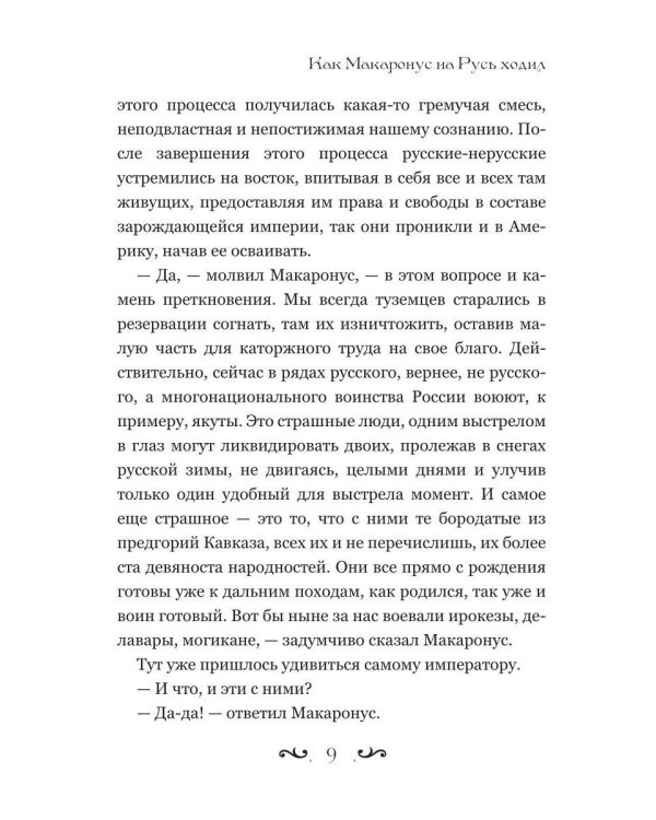 Как Макаронус на Русь ходил