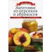 Азбука домашнего консервирования Заготовки из персиков и абрикосов