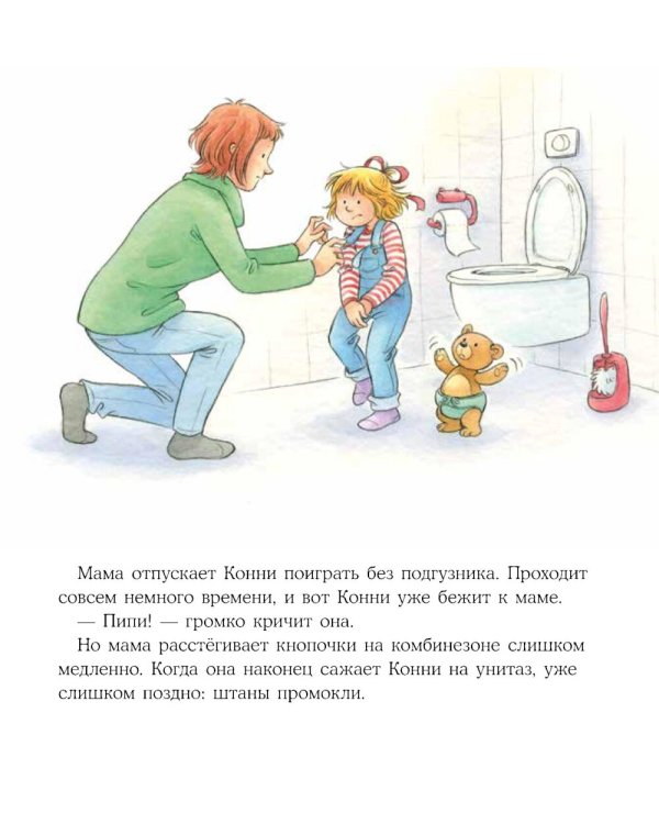 Конни пора на горшок