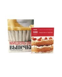 100 пирогов и тортов; Выпечка сладкая и несладкая (комплект из 2-х книг)