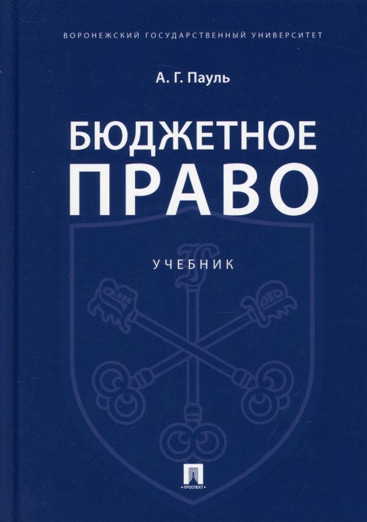 Бюджетное право. Учебник Бюджетное право. Учебник