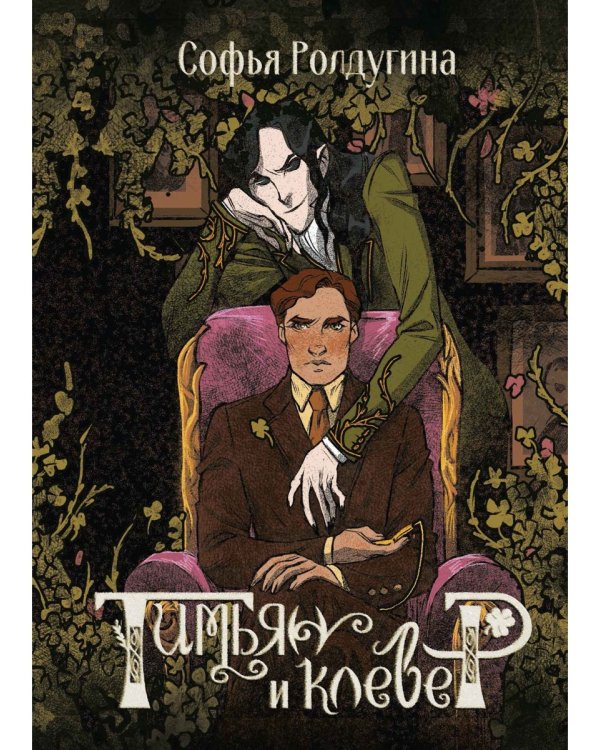 Тимьян и клевер