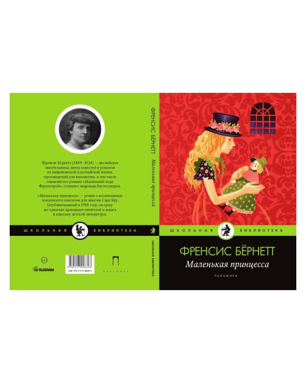 Маленькая принцесса: роман