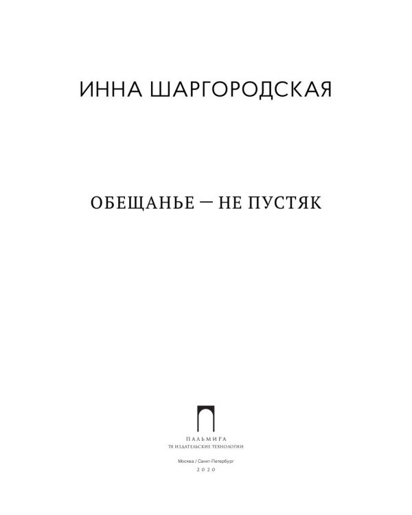 Обещанье – не пустяк