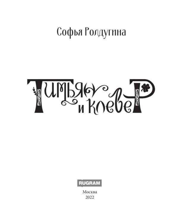 Тимьян и клевер