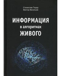 Информация в алгоритмах живого