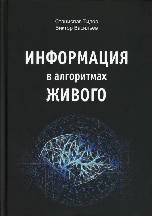 Информация в алгоритмах живого Информация в алгоритмах живого