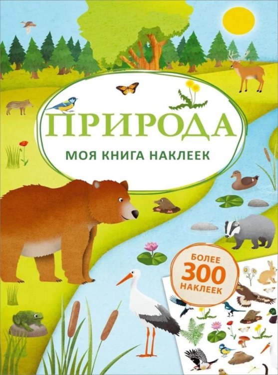 Моя книга наклеек Моя книга наклеек. Природа (более 300 наклеек)