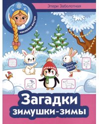 Загадки зимушки-зимы + наклейки