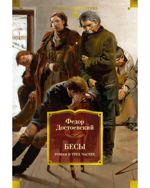 Дополнительное изображение книги «Бесы: роман в трех частях»